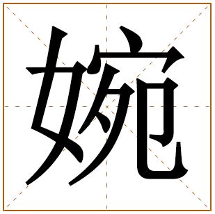含有婉的女孩名字_婉字女孩取名大全,第2张 含有婉的女孩名字_婉字女孩取名大全,第2张