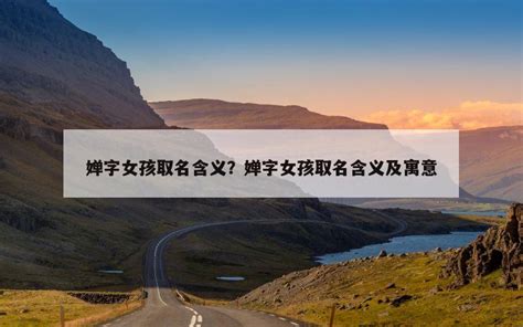 女孩名字含有婵_和婵搭配的女孩名字,第2张 女孩名字含有婵_和婵搭配的女孩名字,第2张