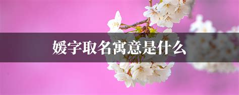 媛字的女孩名字洋气_女孩名字媛后配什么字好,第2张 媛字的女孩名字洋气_女孩名字媛后配什么字好,第2张