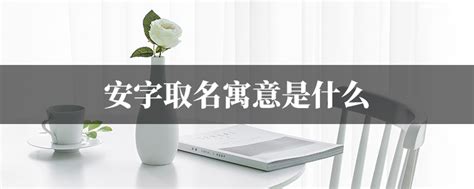 牛年带安的女孩名字_和涵搭配的女孩名字,第2张 牛年带安的女孩名字_和涵搭配的女孩名字,第2张
