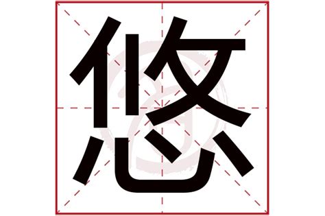 怎么用悠字给女孩取名字_带悠字的好名字有哪些,第3张