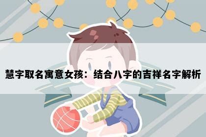 名字带慧的女孩名字_和慧搭配的女孩名字,第2张 名字带慧的女孩名字_和慧搭配的女孩名字,第2张