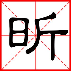 昕字的女孩名字大全_含昕的女孩名字推荐,第2张 昕字的女孩名字大全_含昕的女孩名字推荐,第2张