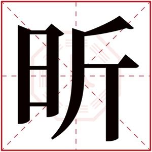 昕字的女孩名字大全_含昕的女孩名字推荐,第2张