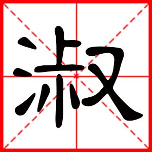 名字带淑的女孩名字_和淑搭配的女孩名字,第2张 名字带淑的女孩名字_和淑搭配的女孩名字,第2张