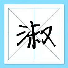名字带淑的女孩名字_和淑搭配的女孩名字,第2张