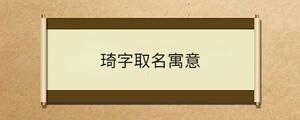 牛年琦字取名推荐_和琦搭配的女孩名字,第2张