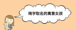 带琦的女孩名字的含义_女孩名字带有琦字,第2张 带琦的女孩名字的含义_女孩名字带有琦字,第2张