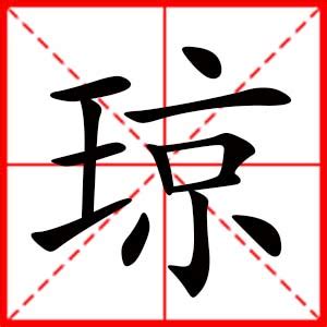 带琼的女孩名字的含义_女孩名字带有琼字,第2张