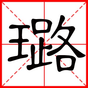 牛年带璐的女孩名字_2021璐字女孩起名,第2张