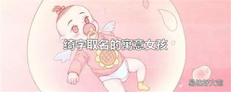 绮字取名牛年女孩_超好听的含有绮的名字,第2张 绮字取名牛年女孩_超好听的含有绮的名字,第2张