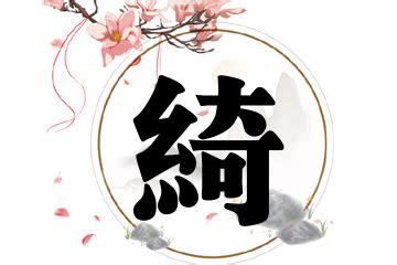 2021绮字取名女孩_属牛的女孩起名带绮,第2张 2021绮字取名女孩_属牛的女孩起名带绮,第2张