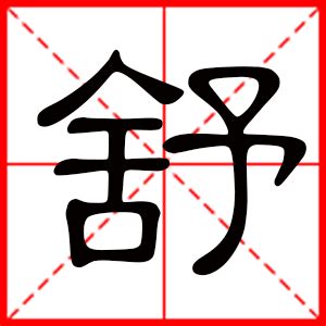 名字带舒的女孩名字_和舒搭配的女孩名字,第2张