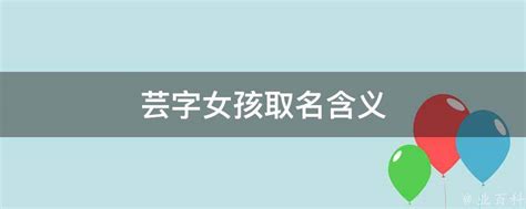 带芸的女孩名字寓意_芸字取名女孩名字大全,第2张