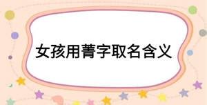 带菁的女孩名字寓意_菁字取名女孩名字大全,第2张 带菁的女孩名字寓意_菁字取名女孩名字大全,第2张