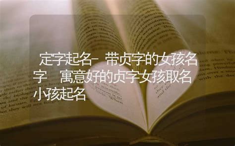 带贞的女孩名字的含义_女孩名字带有贞字,第2张