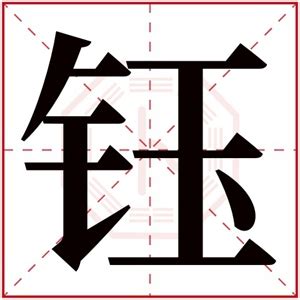 女孩有气质的名字_钰字取名女孩名字,第2张