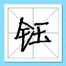 牛年钰字的女孩名字_含有钰的女孩名字,第2张
