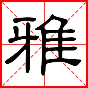 雅字怎么取名_女孩叫雅什么好听属牛,第2张