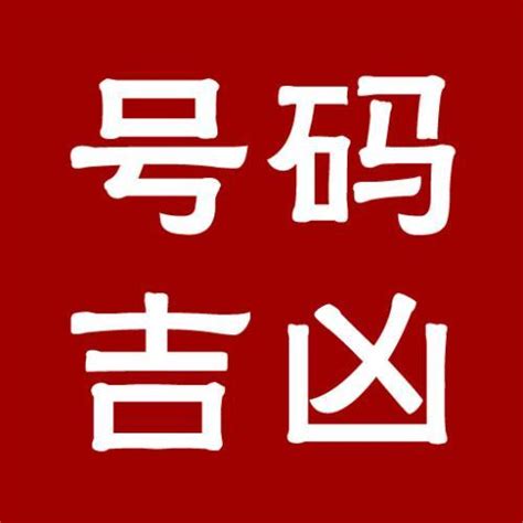 电话号码查吉凶号打分_免费测电话号码吉凶打分测试,第5张