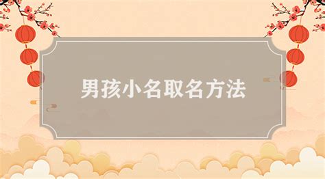 男宝霸气小名_洋气顺口的男孩小名,第2张