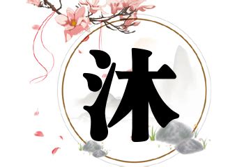男孩取名字沐_男孩名字带沐怎么取,第3张