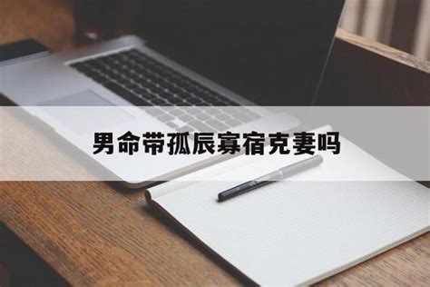 八字时柱寡宿是什么意思_男命有寡宿是什么意思,第14张