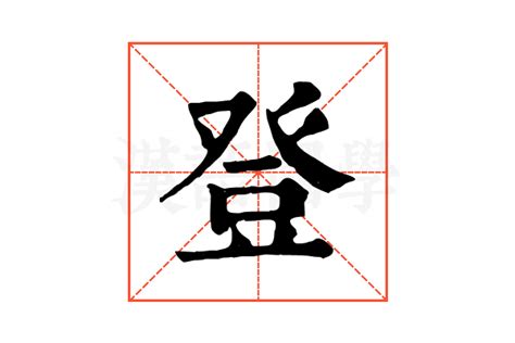 牛年登字的男孩名字_含有登的男孩名字,第3张