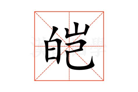 文雅男孩取名用皑字_男孩取名用皑字好听,第4张