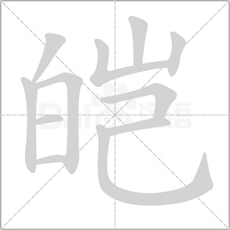 男孩起名字用皑字_起好听名字带皑字男孩名,第2张