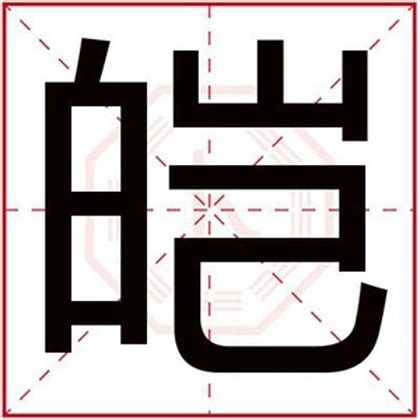 文雅男孩取名用皑字_男孩取名用皑字好听,第2张