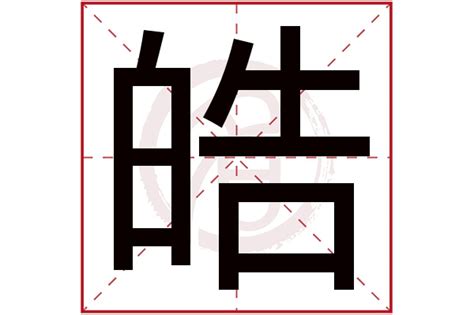 属木男孩取名用皓字_皓字起男生名字吉利,第2张