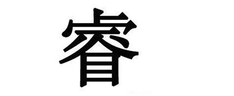 睿起名字女孩名字_睿字取名字的含义女孩,第4张