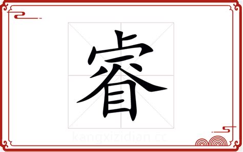 睿取名字男孩名字_怎么用睿字搭配男孩名字,第2张