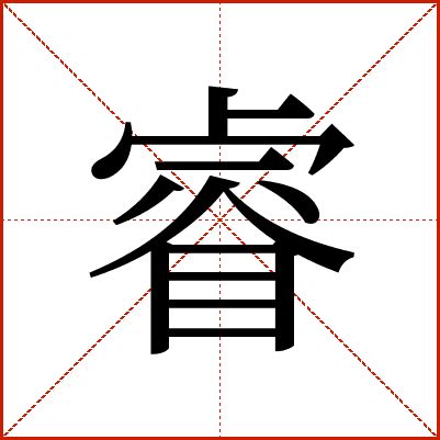 睿与哪个字搭配最佳_睿和哪个字搭配寓意好,第3张 睿与哪个字搭配最佳_睿和哪个字搭配寓意好,第3张