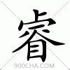 睿与哪个字搭配最佳_睿和哪个字搭配寓意好,第3张