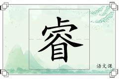 睿字取名字大全男孩_用睿字给男孩取名字,第2张