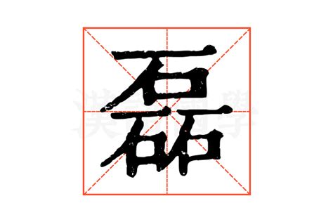 男孩取名带磊字_带有磊字的男孩名字,第2张