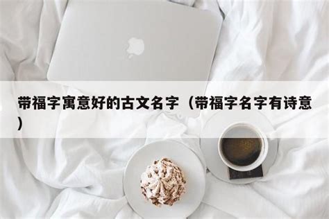 带福的名字女孩_名字带福的好不好,第4张