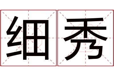 秀字的女孩名字大全_以秀字结尾的名字,第5张