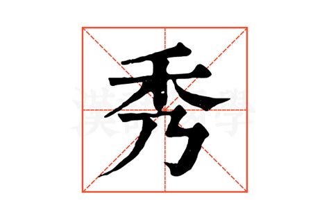 秀字的女孩名字_名字末尾带秀的女孩名字,第3张