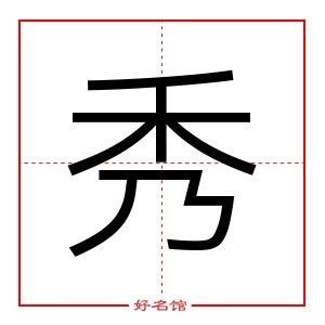 秀字的名字女孩_秀字开头的女孩名字,第2张 秀字的名字女孩_秀字开头的女孩名字,第2张