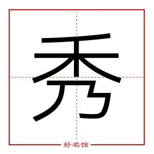 秀字的名字女孩_秀字开头的女孩名字,第2张