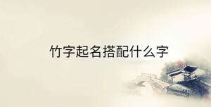 竹字的女孩名字唯美_与竹字搭配的名字,第2张 竹字的女孩名字唯美_与竹字搭配的名字,第2张