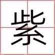 女孩起名字紫_带紫字的女孩名字大全,第2张