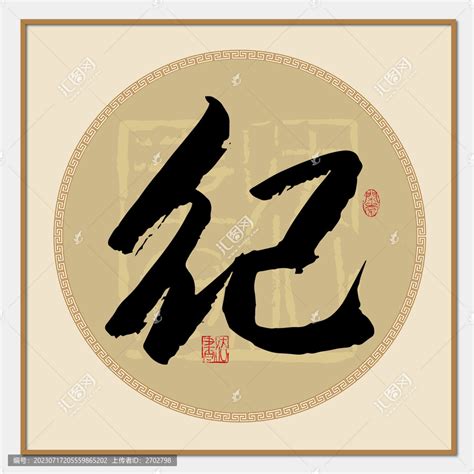 男孩取名用纪字_纪字取名文雅好听,第4张