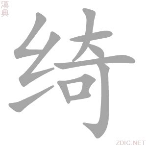 绮字取名牛年女孩_超好听的含有绮的名字,第3张