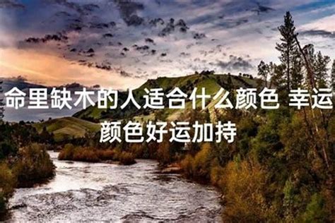 五行缺木的意思_五行缺木的意思是什么,第11张