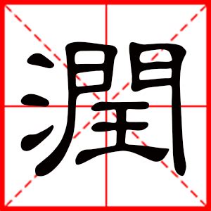 缺水男孩取名带润字_润字搭配吉利好名字男孩,第3张