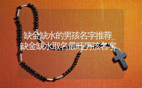 五行缺水的男孩名字_缺水男孩起名字,第3张
